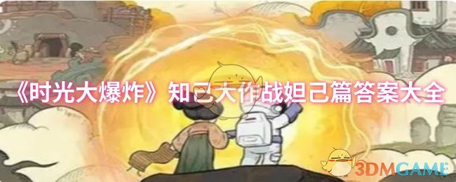 《时光大爆炸》知己大作战妲己篇答案大全