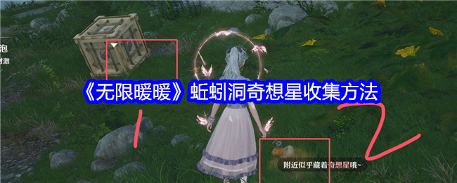 《无限暖暖》蚯蚓洞奇想星收集方法
