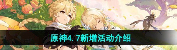 《原神》4.7新增活动介绍