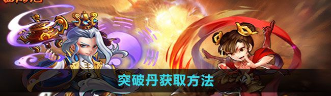 《少年西游记》突破丹获取方法