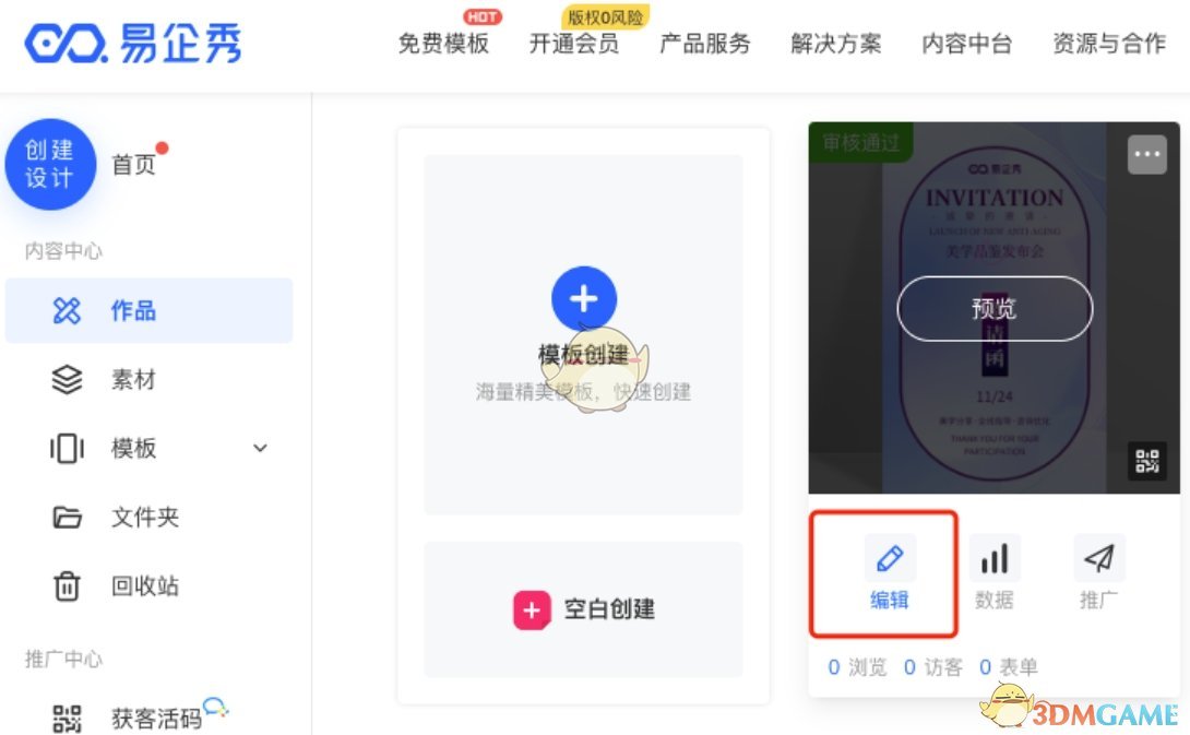 《易企秀》自动播放设置方法