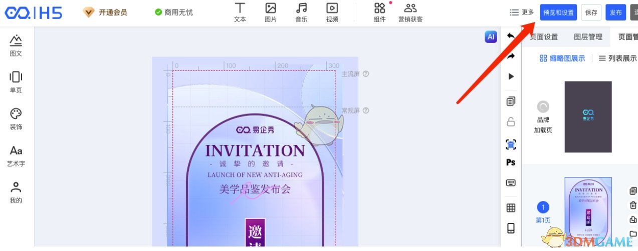 《易企秀》自动播放设置方法