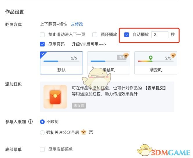 《易企秀》自动播放设置方法