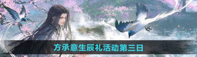 《逆水寒手游》方承意生辰礼活动第三日攻略