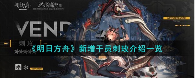 明日方舟新增干员刺玫详情介绍