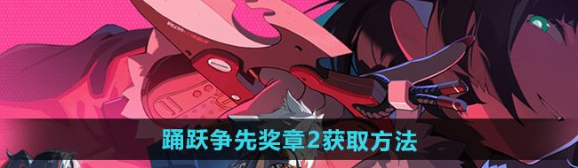《绝区零》踊跃争先奖章2获取方法