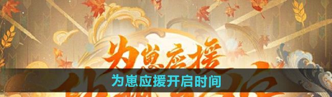 《阴阳师》为崽应援秋枫之狩开启时间