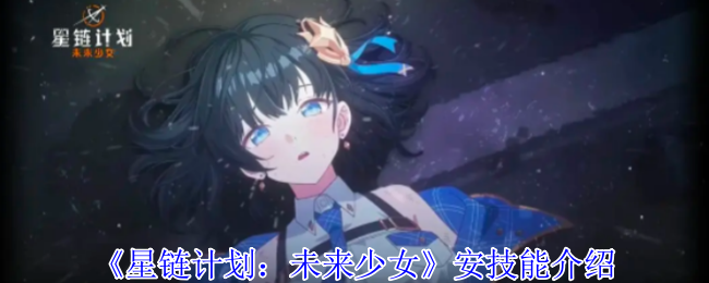 《星链计划：未来少女》安技能介绍