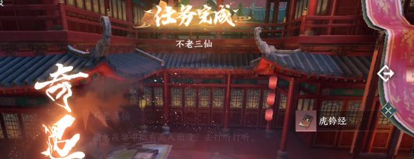 《逆水寒手游》不老三仙奇遇攻略