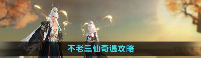 《逆水寒手游》不老三仙奇遇攻略
