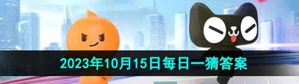 《淘宝》丹枫迎秋季2023年10月15日每日一猜答案
