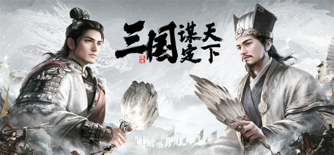 三国志谋定天下兑换码最新分享2024图一
