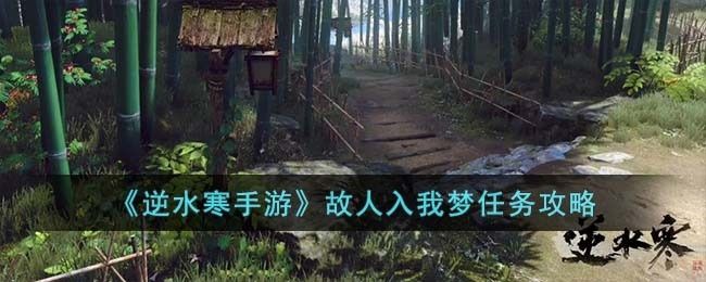 逆水寒手游故人入我梦任务怎么完成-故人入我梦任务攻略