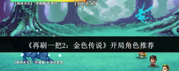 《再刷一把2：金色传说》开局角色推荐
