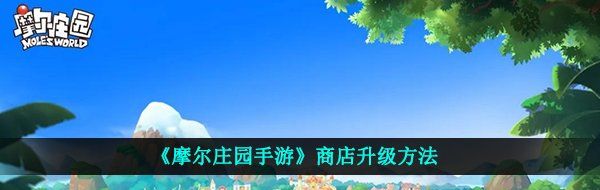 《摩尔庄园手游》商店升级方法