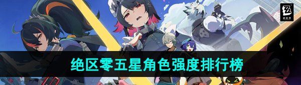 《绝区零》五星角色强度排行榜