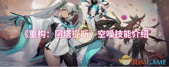 《重构：阿塔提斯》空噪技能介绍