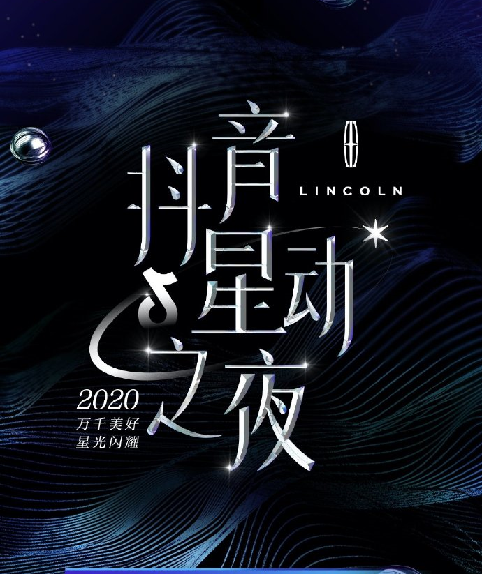 《抖音》星动之夜播出时间说明