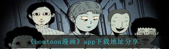 《bomtoon漫画》app下载地址分享