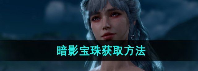 《博德之门3》暗影宝珠获取方法