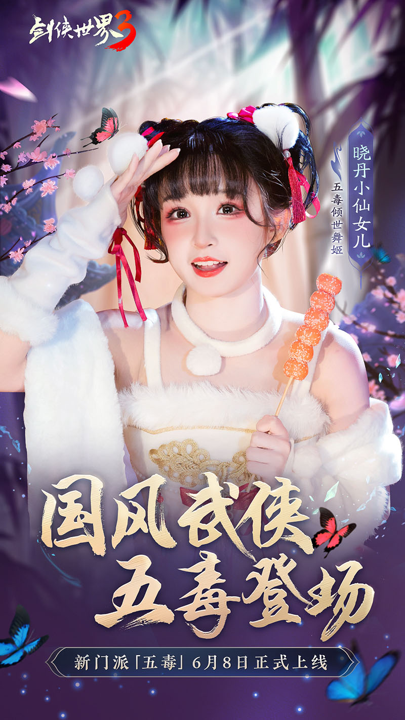 危险又美丽的她们来了，《剑侠世界3》五毒达人天团集结