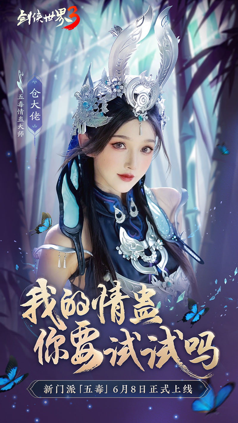危险又美丽的她们来了，《剑侠世界3》五毒达人天团集结