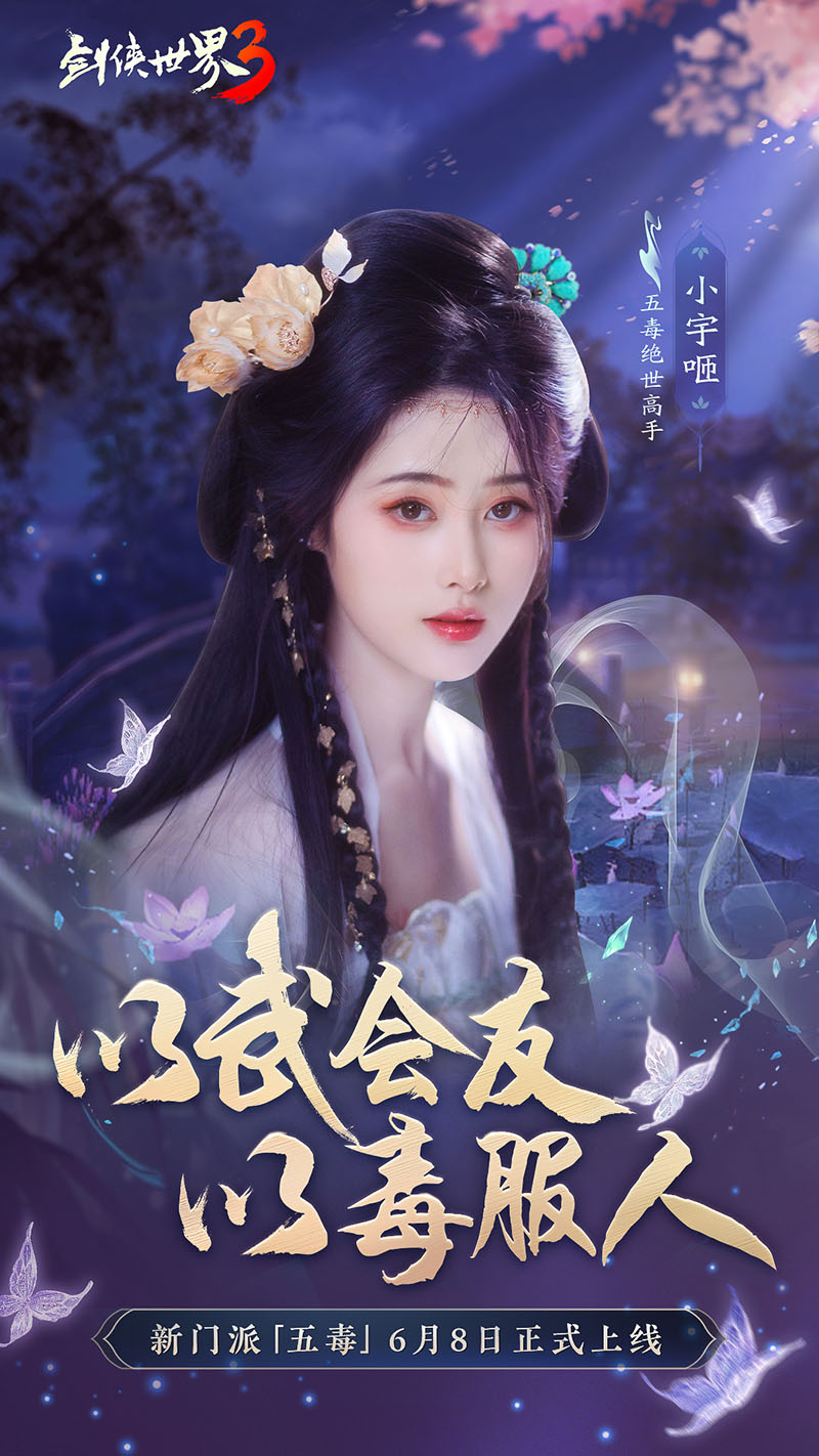 危险又美丽的她们来了，《剑侠世界3》五毒达人天团集结