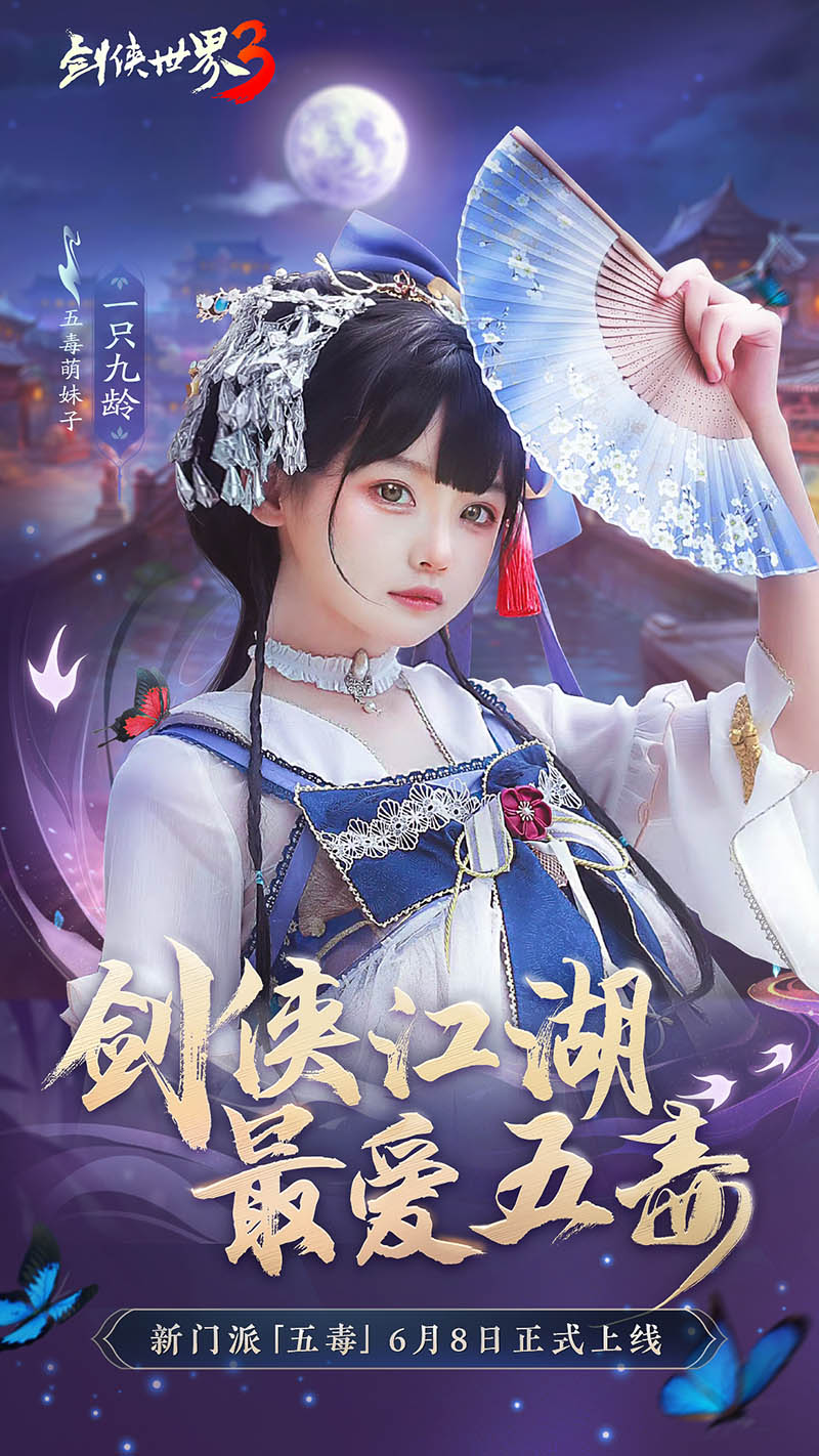 危险又美丽的她们来了，《剑侠世界3》五毒达人天团集结