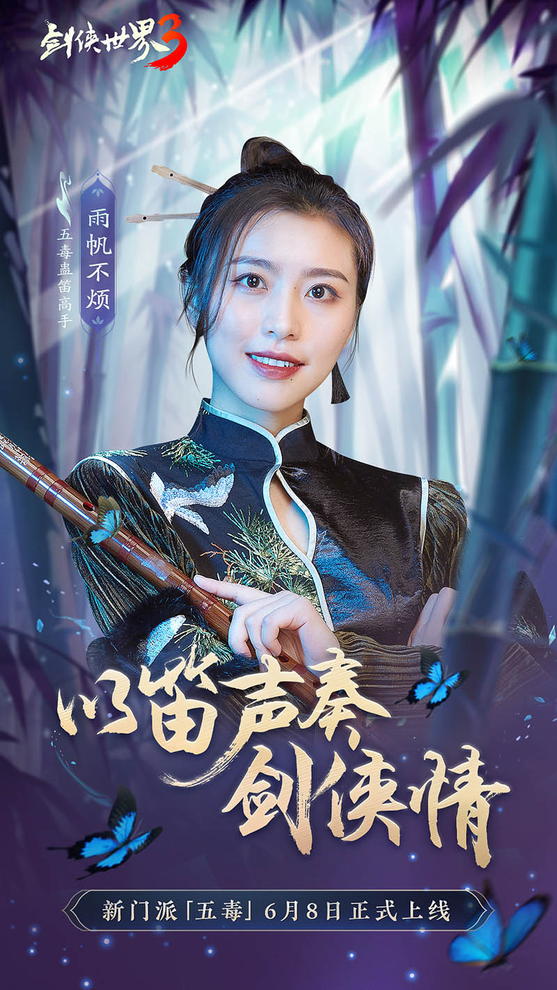 危险又美丽的她们来了，《剑侠世界3》五毒达人天团集结