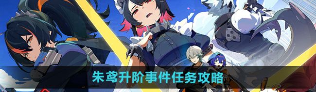 《绝区零》朱鸢升阶事件任务攻略