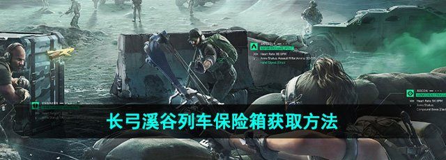 《三角洲行动》长弓溪谷列车保险箱获取方法