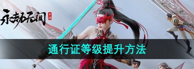《永劫无间手游》通行证等级提升方法