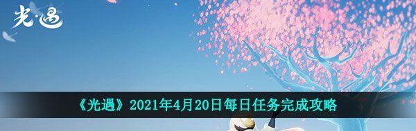 《光遇》2021年4月20日每日任务完成攻略
