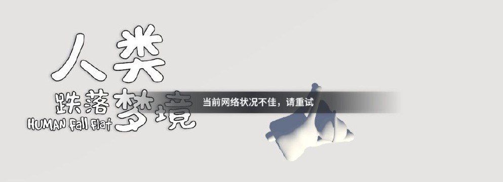 《人类跌落梦境》网络连接失败解决方法