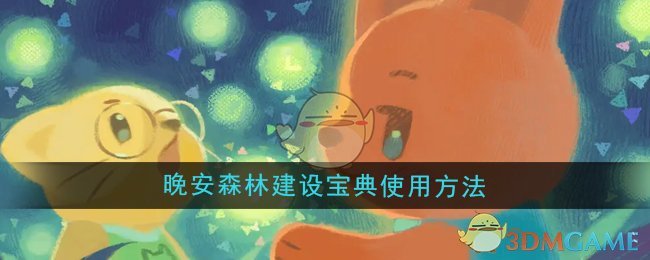 《晚安森林》建设宝典使用方法