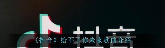 《抖音》给不了你未来歌曲介绍
