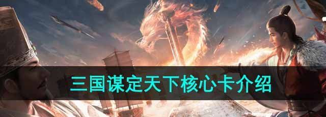《三国谋定天下》核心卡介绍