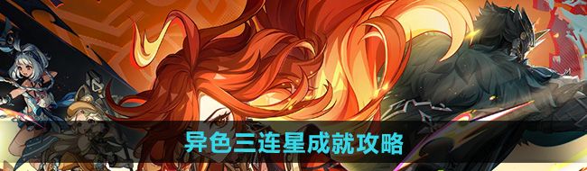 《原神》5.0异色三连星成就攻略