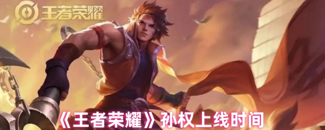 《王者荣耀》孙权上线时间