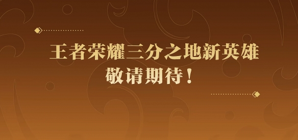 《王者荣耀》孙权上线时间