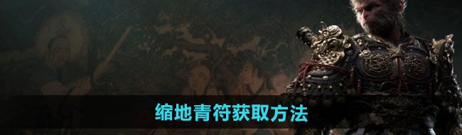 《黑神话悟空》缩地青符获取方法