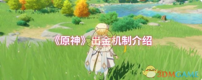 《原神》出金机制介绍