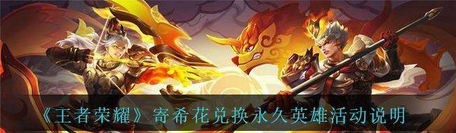 《王者荣耀》寄希花兑换*英雄活动说明