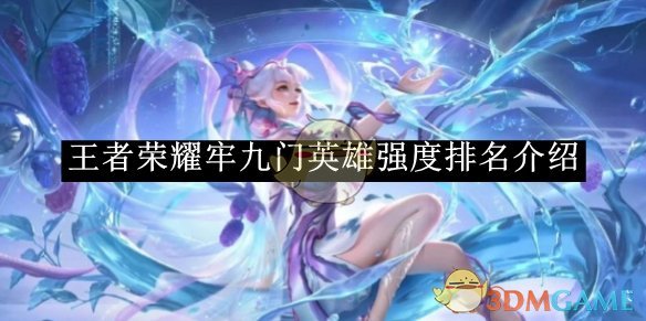 《王者荣耀》牢九门英雄强度排名介绍