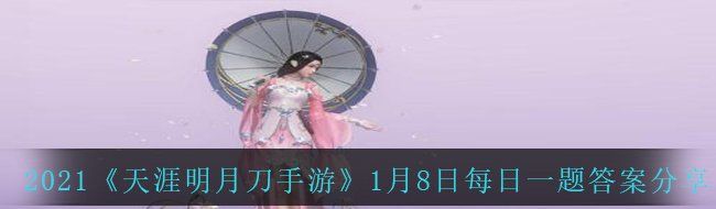 2021《天涯明月刀手游》1月8日每日一题答案分享