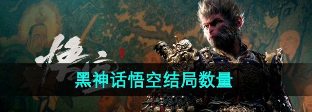 《黑神话悟空》结局数量介绍