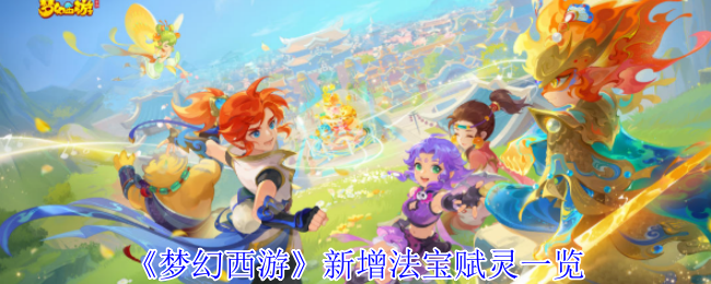 《梦幻西游》新增法宝赋灵一览