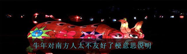 牛年对南方人太不友好了梗意思说明