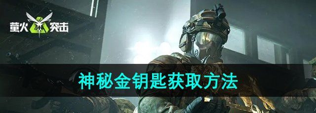 《萤火突击》神秘金钥匙获取方法