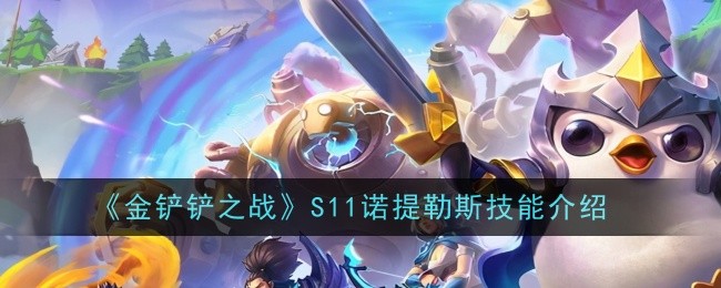 金铲铲之战S11诺提勒斯技能是什么-技能介绍